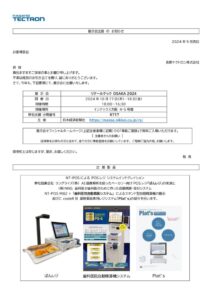 ご案内 Retail Tech OSAKA 2024のサムネイル