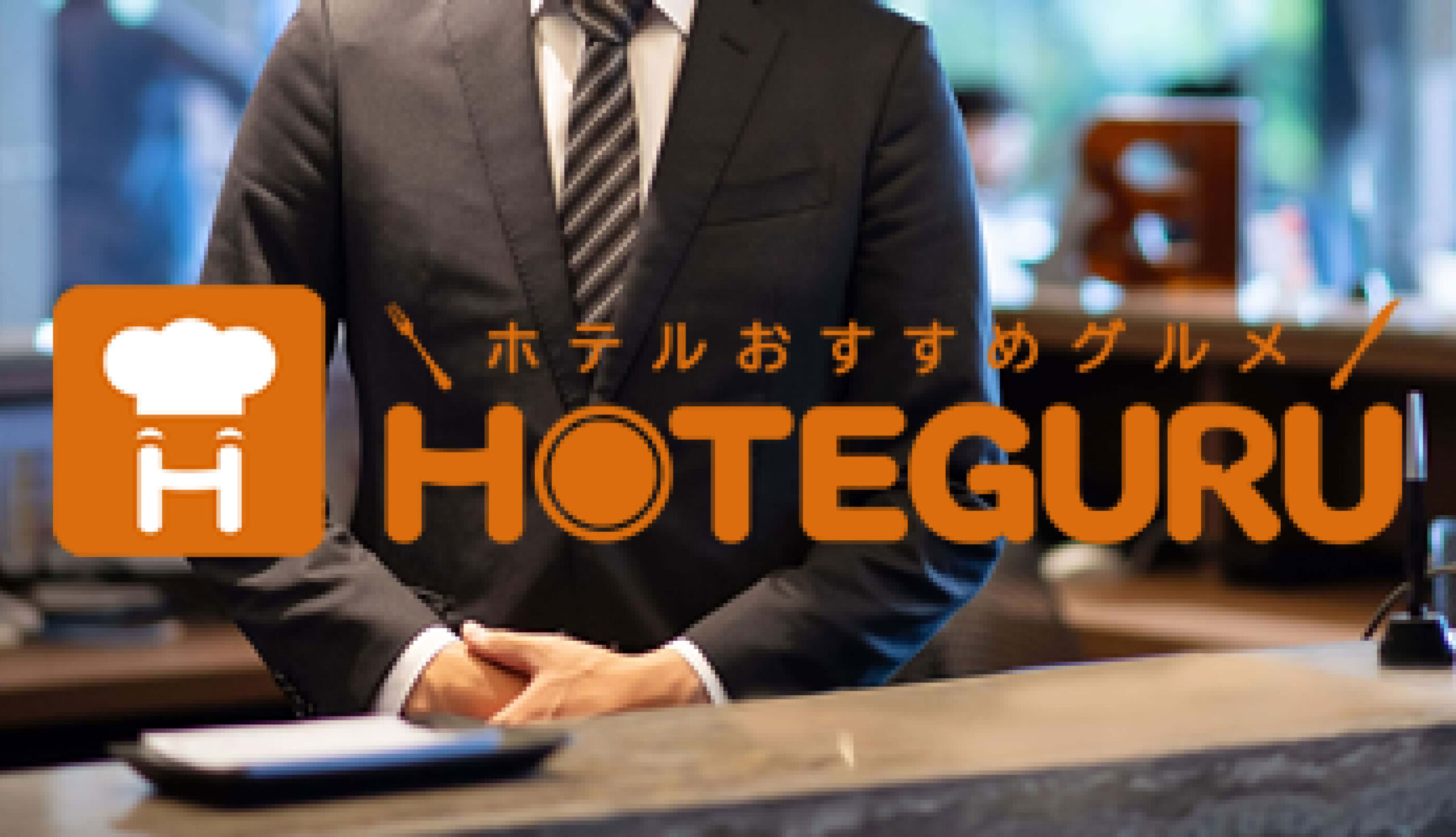 HOTEGURU